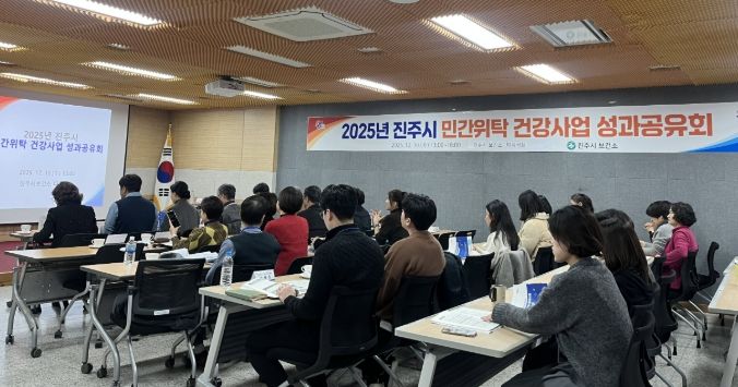 진주시, ‘민간위탁 건강사업 성과공유회’