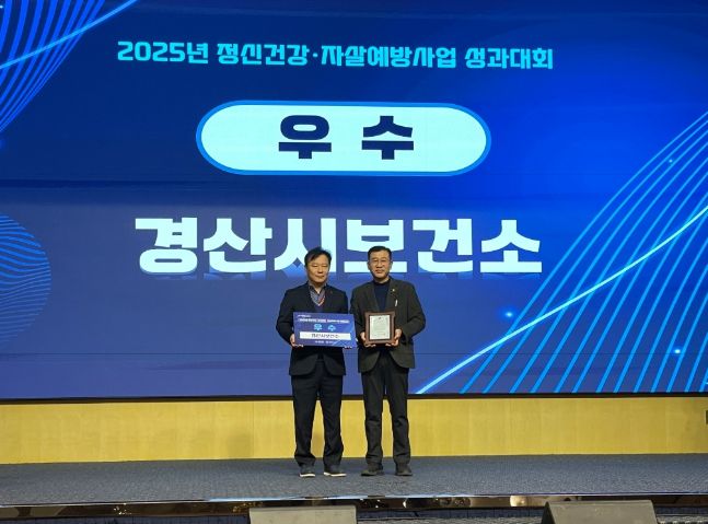 경산시, 2025년 정신건강·자살 예방 사업 평가 우수상 수상