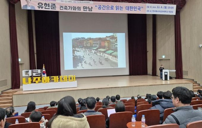 (재)나주교육진흥재단은 지난 8일 한국에너지공과대학교 대강당에서 유현준 건축가를 초청해 ‘더 큰 나주아카데미’ 제20회 특강을 개최했다.