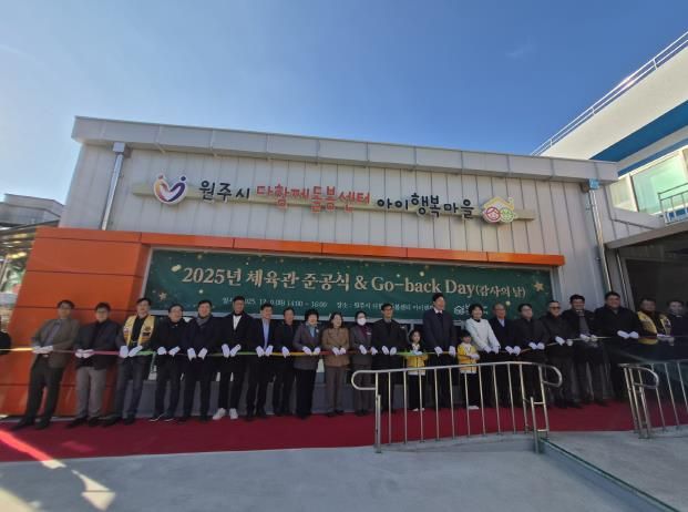 원주시, 다함께돌봄센터 아이행복마을 기능보강사업 완료