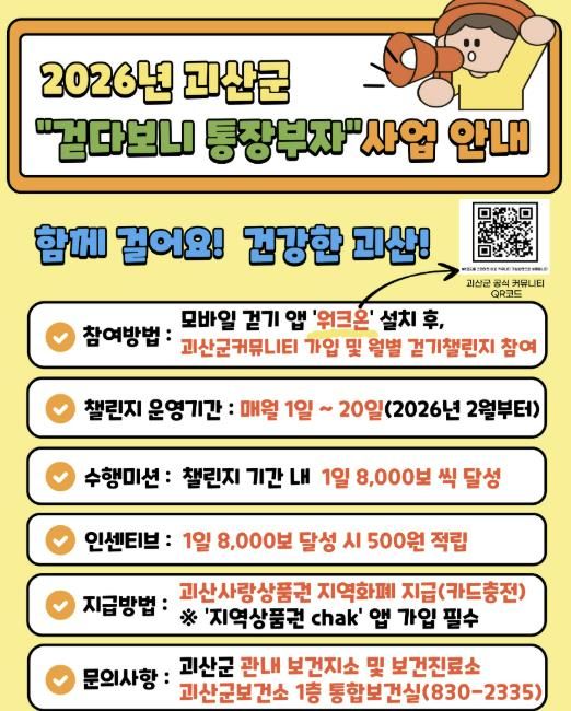 괴산군, 2026년부터 ‘걷다보니 통장부자’ 사업 추진