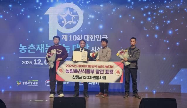 산청군 120자원봉사회, 농촌재능나눔대상 장관 표창