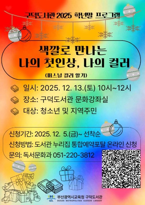 ‘색깔로 만나는 나의 첫인상, 나의 컬러’ 프로그램 안내문