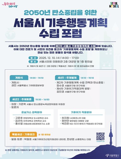 '2050 서울시 기후행동계획 수립 포럼'포스터