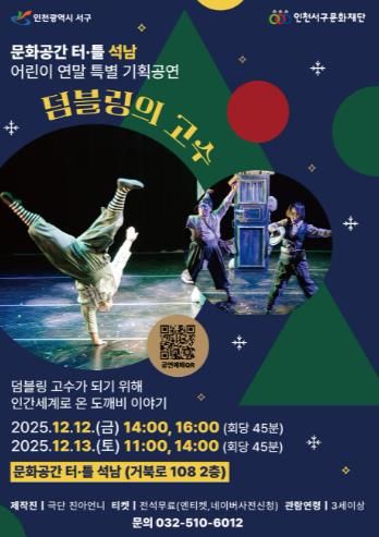 인천서구문화재단, 어린이 연말 특별기획공연 <덤블링의 고수> 개최