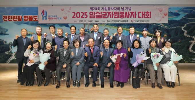 임실군자원봉사센터, 2025년 자원봉사자 대회 개최