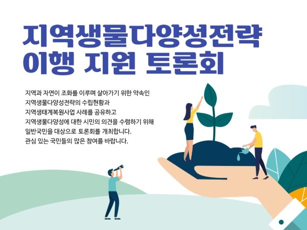 '지역생물다양성전략 이행 지원 토론회' 포스터
