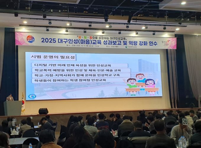 ‘대구 인성·마음교육 성과보고 및 역량 강화 연수’