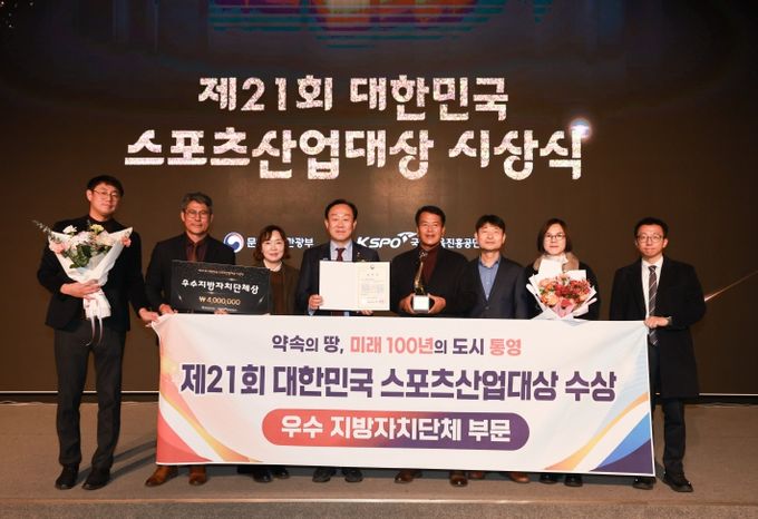 통영시 ‘제21회 대한민국 스포츠산업대상’ 우수 지방자치단체 부문 수상