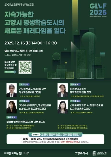 ‘2025 고양시 평생학습 포럼(GLLF 2025)’홍보문