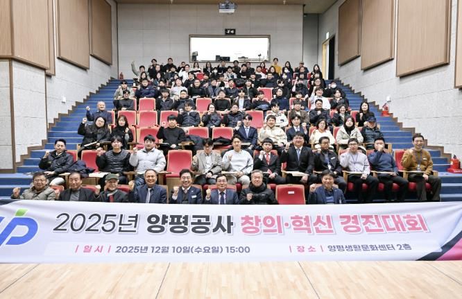 양평공사, 2025년 창의·혁신 우수사례 경진대회 성료