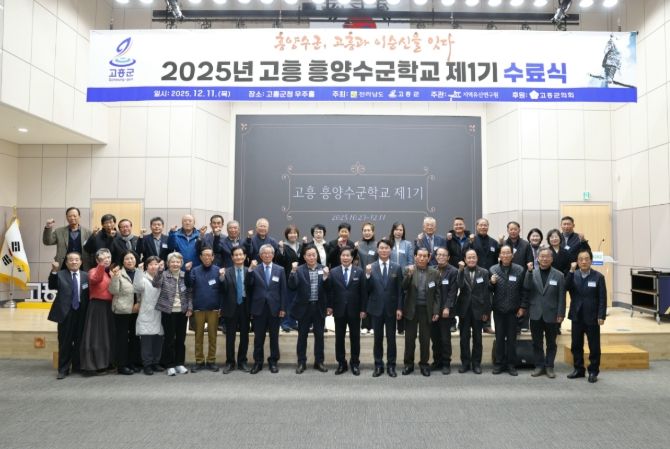 고흥군, 2025년 고흥 흥양수군학교 제1기 수료식