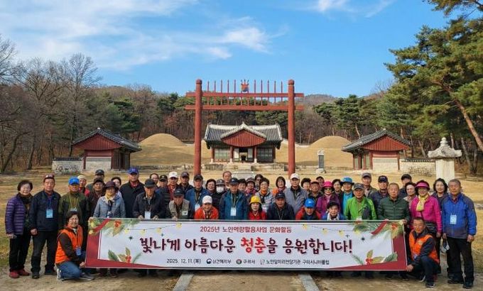 구리시니어클럽, 노인일자리 어르신 위한 동구릉 탐방 행사 개최