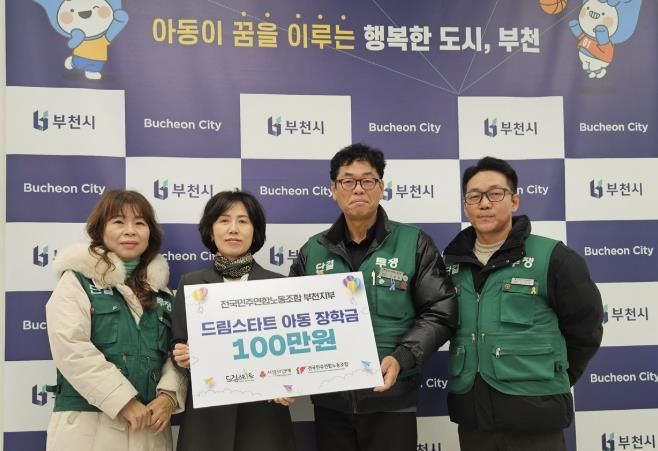 전국민주연합노동조합 부천지부가 부천시 드림스타트 사례관리 아동을 위한 장학금을 전달했다.