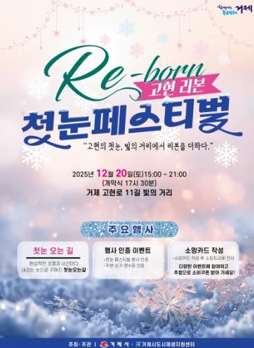 거제시 고현 빛의 거리, 12월 20일 ‘첫눈 페스티벌’ 열린다