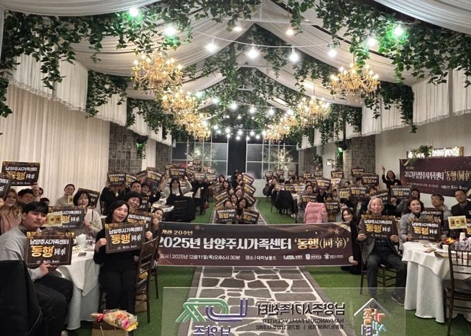 남양주시가족센터, ‘2025년 동행(同幸)’서 가족 유대 강화와 나눔의 자리 가져