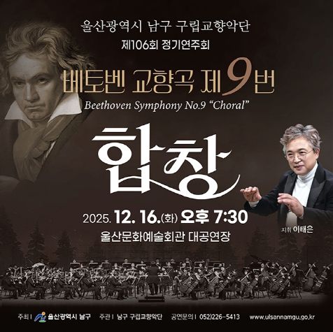남구 구립교향악단 제106회 정기공연 ‘2025년 송년음악회’ 열린다