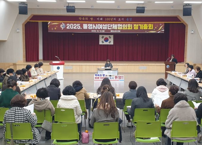 2025년 통영시여성단체협의회 정기총회 성황리 개최