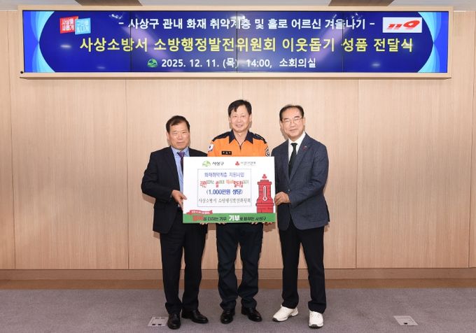 사상소방서 소방행정발전위원회 화재 취약계층 위한 이웃돕기 성품 전달
