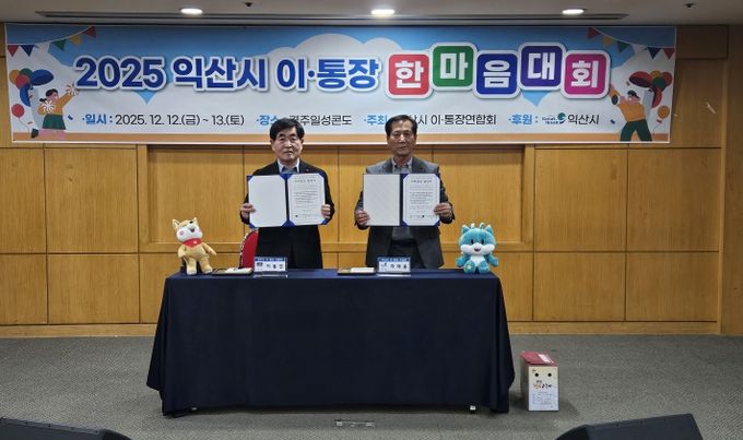 익산시-경주시 이・통장연합회 자매결연 협약 체결