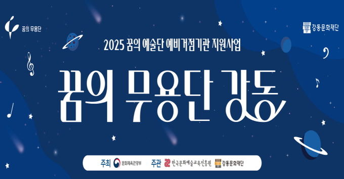 ‘꿈의 무용단 강동’ 홍보 포스터