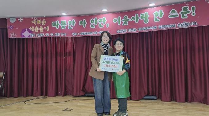 과천시 과천동 새마을부녀회, ‘일일 찻집’ 운영 수익금으로 불우이웃돕기 성금 기부