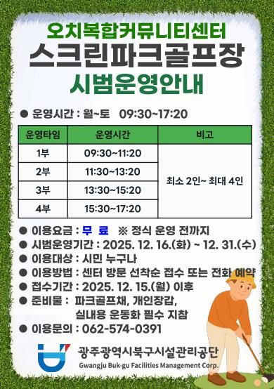 북구시설관리공단 오치복합커뮤니티센터, 실내스크린파크골프장 개장