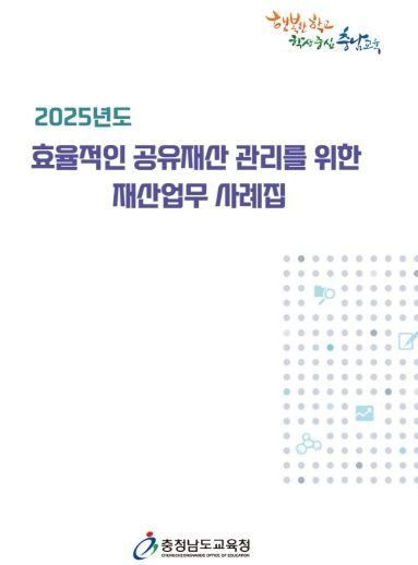 충남교육청, 재산업무 사례집 제작·보급