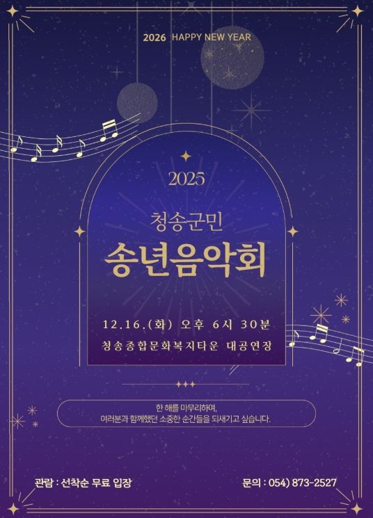 ‘청송군민 송년음악회’ 개최