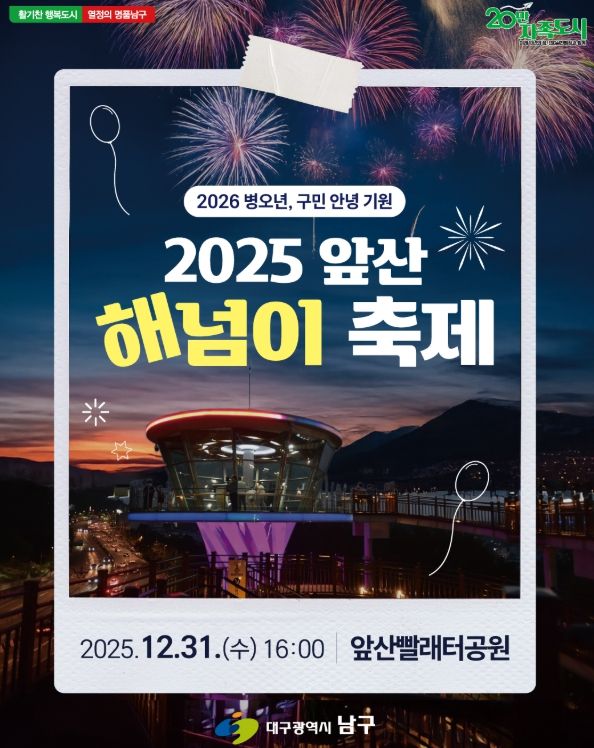 대구 남구‘2025 앞산 해넘이 축제’개최