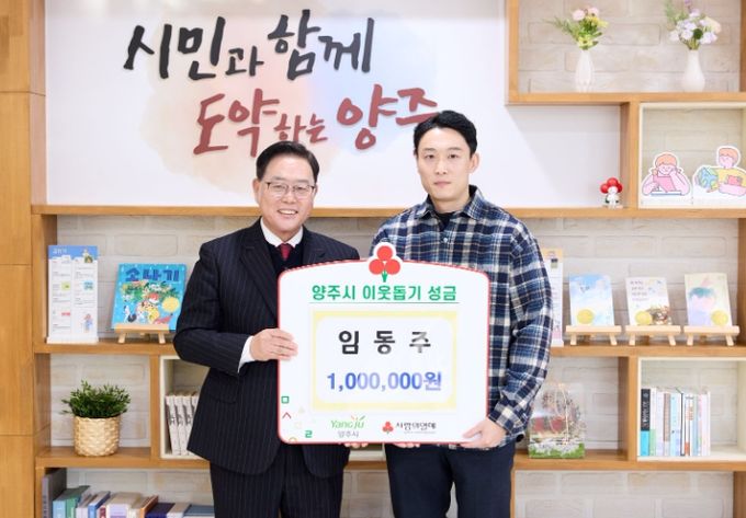 “도움받은 만큼 나눔으로” 임동주 씨, 양주시에 성금 100만 원 기탁