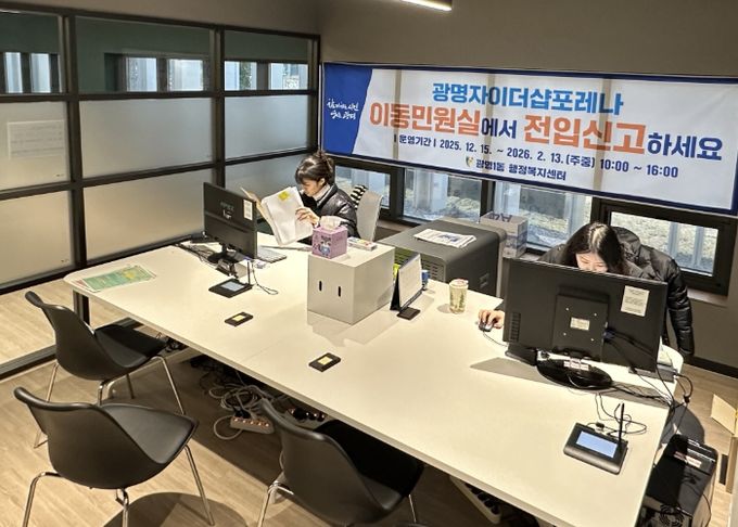 광명시 광명1동 행정복지센터는 대규모 입주가 진행 중인 ‘광명자이더샵포레나’ 입주민들의 전입 초기 불편을 최소화하고 생활권 내에서 보다 편리하게 행정서비스를 이용할 수 있도록 오는 2026년 2월 13일까지 이동민원실을 운영한다.