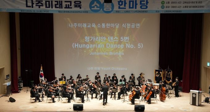 나주시(시장 윤병태)와 나주교육진흥재단은 지난 13일 나주미래교육의 방향성과 다양한 교육지원 사업의 성과를 시민과 함께 나누는 ‘2025 나주미래교육 소통한마당’을 개최했다.