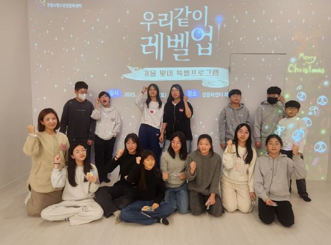 포항시청소년재단 청소년성문화센터는 지난 6일과 13일 이틀에 걸쳐 진행된 겨울 맞이 특별프로그램 ‘우리같이레벨업’을 운영했다.