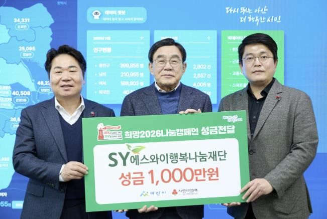 에스와이행복나눔재단이 「희망2026나눔캠페인」 성금 전달을 기념하며 사진촬영을 하고 있다.