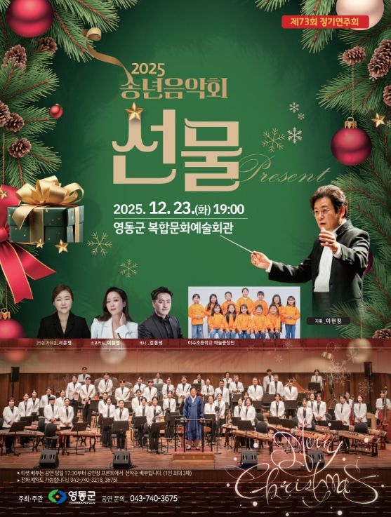 영동군, 2025 송년음악회 ‘선물’
