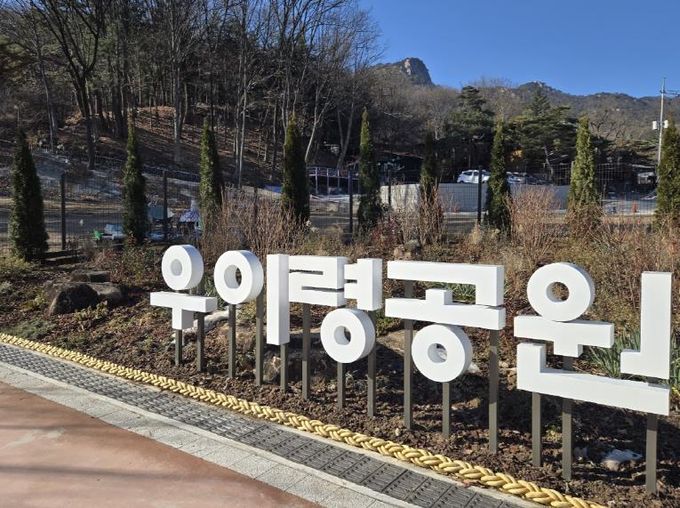우이령 숲속문화마을에 조성된 우이령공원 전경