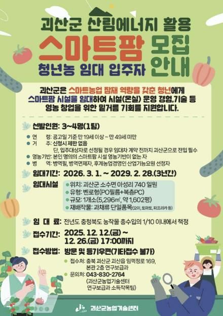 괴산군, 스마트팜 청년농 임대사업 입주자 모집