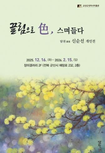 군산근대역사박물관 장미갤러리, 신순선 개인전 개최