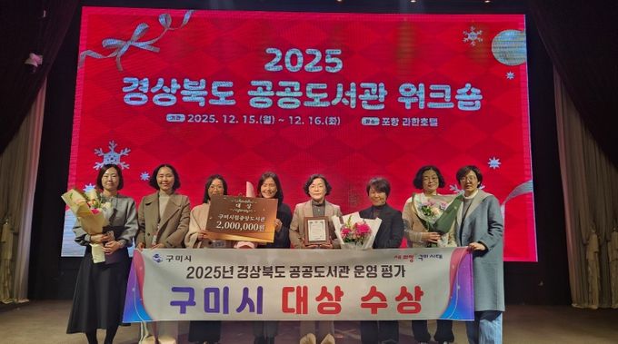 2025 경상북도 공공도서관 워크숍(구미시 대상수상사진)