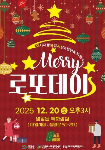 영암 로또데이, 20일 영암읍서 ‘미리’ 크리스마스