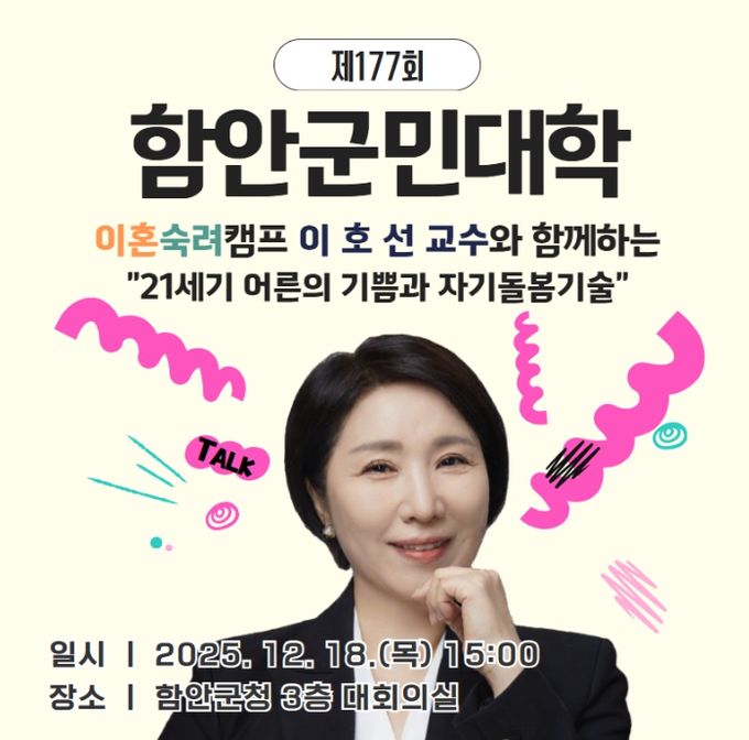 함안군, 이호선 교수 초청 ‘제177회 군민대학’