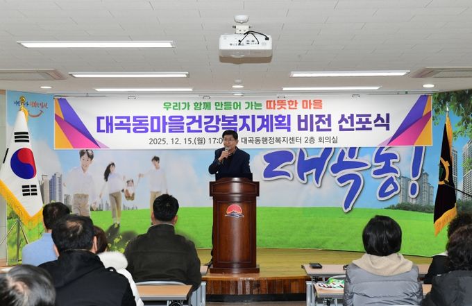 대곡동 마을건강복지계획 비전 선포식