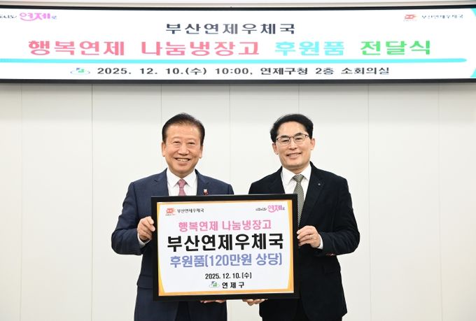 연제구, 부산연제우체국으로부터 후원품 전달받아