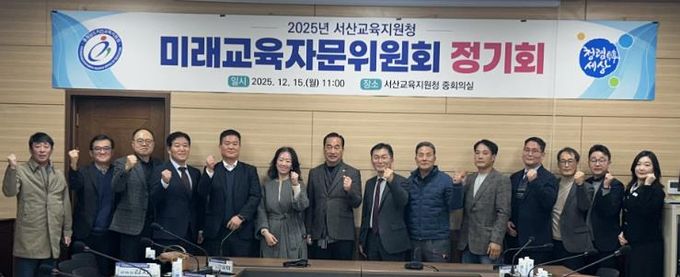 서산교육지원청, 2025년 미래교육자문위원회 개최