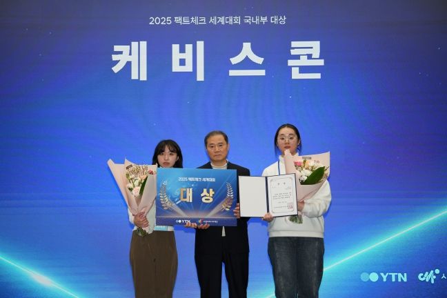 시청자미디어재단·YTN 주최 ‘2025 팩트체크 세계대회’에서 국내 부문 대상을 수상한 박여진 학생과 한밭대 김규리 학생