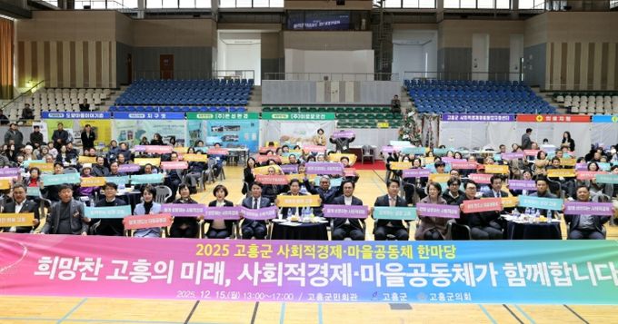 고흥군, 사회적경제·마을공동체 한마당