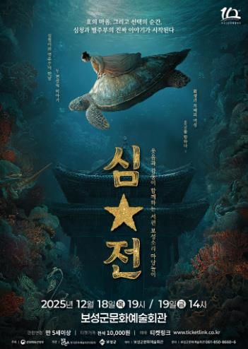 보성군, ‘서편보성소리 마당놀이 심․별’ 초연 개최