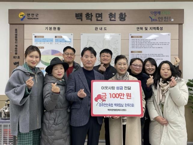 파주연천축협 백학장남 한우리회, 연천군 백학·장남면에 이웃돕기 성금 총 150만 원 기탁