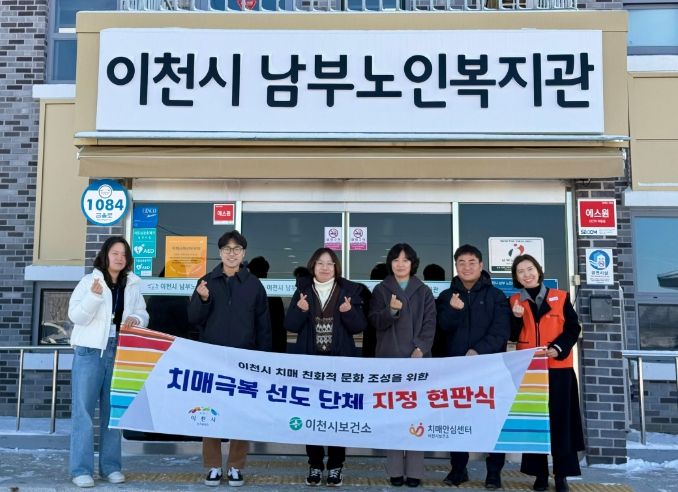 이천시, 치매안심도시 한걸음 더!… 치매극복선도단체·안심 가맹점 5곳 확대